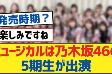 【乃木坂46】ミュージカルは乃木坂46の5期生が出演【乃木坂工事中・乃木坂46・乃木坂配信中】