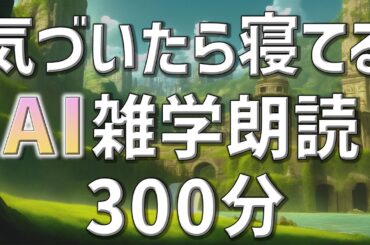 【雑学朗読】女性AIがお届け気づいたら寝ている雑学朗読5時間【睡眠用・聞き流し用】