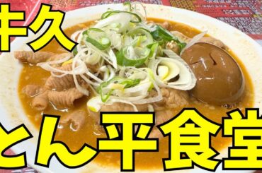 牛久のとん平食堂さんにお伺いしました！衝撃の沢尻エリカ級のうまさ！！！