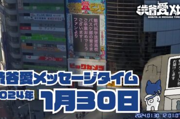 【2024年1月30日】渋谷愛メッセージタイム♡【フル】