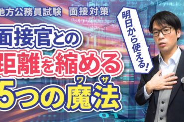 公務員面接の第一印象を上げるための、明日から使える5つのワザを紹介します。