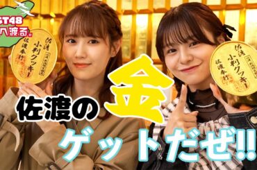 【vlog】NGT48 佐渡へ渡る #24  ／ 飯はどこから来るのか