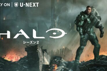 【予告編】HALO シーズン2｜人気ゲームを圧倒的スケールで実写化したSFアクション第2弾が米国と同時刻で同時配信＜U-NEXTにて独占配信中＞