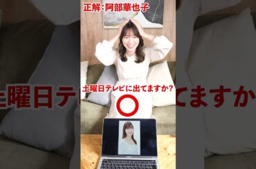 アキネータークイズの答えが自分だったら答えられるのか！？#shorts #アキネーター #阿部華也子