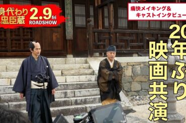 ■痛快メイキング＆インタビュー映像■映画『身代わり忠臣蔵』2月9日(金)公開