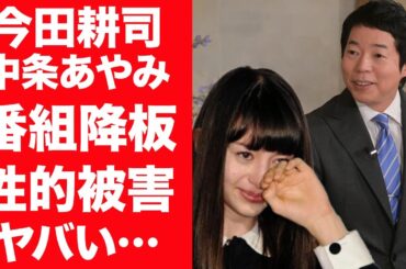 【驚愕】中条あやみが今田耕司から性的被害を受け番組”アナザースカイ"を緊急降板の真相に一同驚愕！『なんでも鑑定団』司会者が松本人志に斡旋した数々の女性の正体に驚きを隠せない…！
