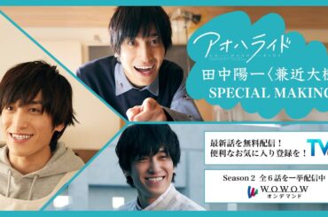 田中陽一〈兼近大樹〉スペシャルメイキング ／ アオハライド【WOWOW】