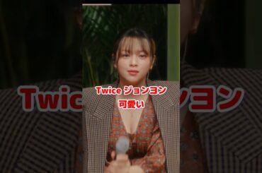 Twice ジョンヨン 可愛い / Twice Jeongyeon is so cute / #shorts / I Got You