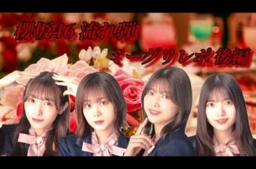 櫻坂46 流れ弾 ミーグリレポ 後編                              (渡邉理佐、上村莉菜、尾関梨香、渡辺梨加)