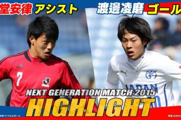 【2015年大会ハイライト】堂安律がアシスト！渡邊凌磨ゴール！｜ NEXT GENERATION MATCH