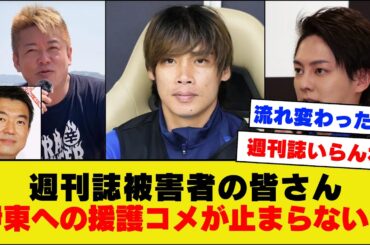 【朗報？】伊東純也さん、週刊誌被害者の会の皆さんから応援されてしまうｗｗｗｗｗｗ