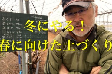 「冬こそ土づくり」 春に向けた土づくり