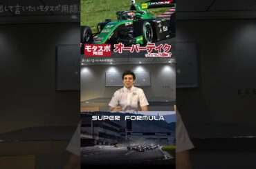 オーバーテイクってどういう意味？声に出したいモタスポ用語! #モータースポーツ #SUPERFORMULA #ピットイン #スーパーフォーミュラ #レース #イゴールフラガ #igorfraga
