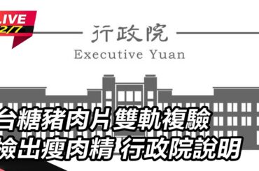 【直播完整版】台糖瘦肉精非系統性問題！行政院：僅單一檢體有微量西布特羅 交專家查污染源｜三立新聞網 SETN.com