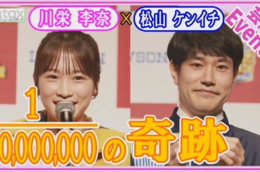 川栄李奈＆松山ケンイチ　「今年も〇〇だった。いつまで続くんだろう？」川栄が起こした1/40,000,000の奇跡とは？