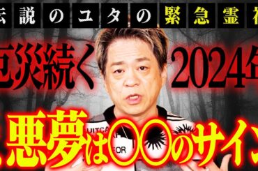 川口春奈さんも連日の悪夢を告白！厄災続く2024年‥あなたの悪夢は⚪︎⚪︎のサイン！伝説のユタが緊急霊視