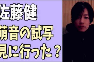 佐藤健　萌音の「夜明けのすべて」試写会を見に行った？