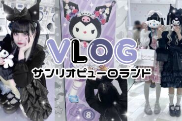【vlog】地雷系女子がゴスロリを着てサンリオピューロランドへ行く🖤【オタ活】