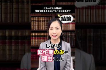 【質問来てた！】繫忙期に有給申請を断るのはパワハラですか？✍️#パワハラ #法律 #上司と部下#仕事 #会社 #職場#パワハラ #有休＃大慈弥レイ＃有給
