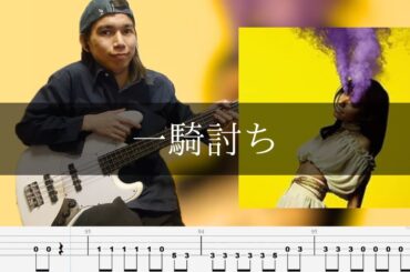 女王蜂 - 一騎討ち  ベース 弾いてみた TAB Bass Cover