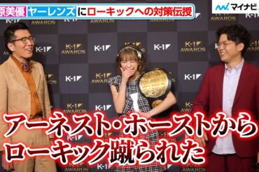 【K-1 AWARDS】菅原美優、アーネスト・ホーストにローキックを蹴られたヤーレンズに対策伝授「カットが一番」『K-1 AWARDS 2023』