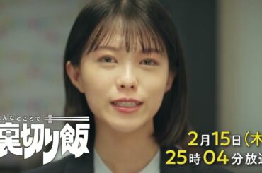 こんなところで裏切り飯【予告】2月15日(木)25時04分～ ＃5放送予定
