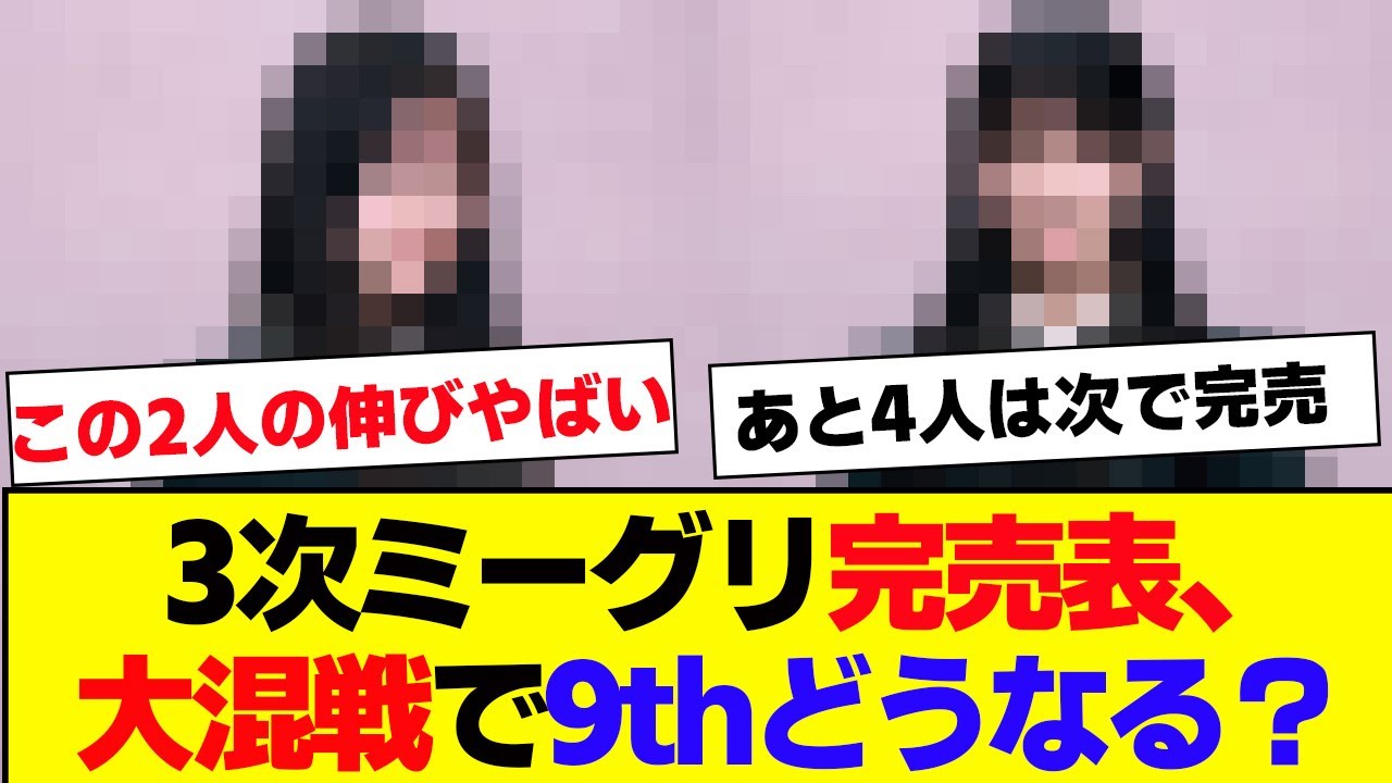【櫻坂46】9th選抜はどうなる?ミーグリ3次完売表がこちら【#そこ曲がったら櫻坂 #三期生 #何歳の頃に戻りたいのか? #ミーグリ #オタの反応集 】 【櫻坂46】9th選抜はどうなる?ミーグリ3次完売表がこちら【#そこ曲がったら櫻坂 #三期生 #何歳の頃に戻りたいのか? #ミーグリ #オタの反応集 】