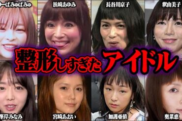 整形しすぎてヤバいことになったアイドル 40選【ゆっくり解説】