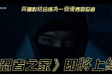 重操舊業的現代忍者養成術《忍者之家House of Ninjas》2月15日上線Netflix