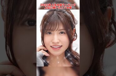 2023年人気女優ランキング100位までに輝いた△▽女優（15位〜）#可愛い　#お薦め　#shorts