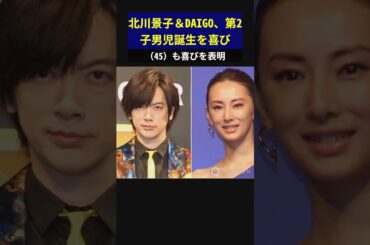 北川景子＆DAIGO、第2子男児誕生を喜び