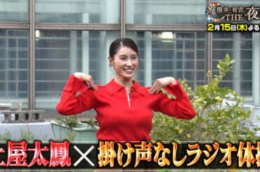 「夜会カジノ」美人女優！体を張った隠し芸SP！土屋太鳳は『掛け声なしラジオ体操』に挑戦！2月15日(木)よる10時『櫻井・有吉THE夜会』