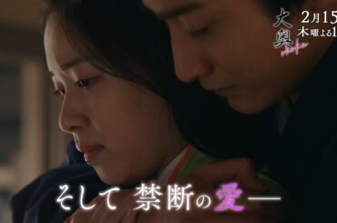 『大奥』 第五話◆第一章クライマックス◆禁断の愛…女たちが選ぶ運命とはー　▼予告15秒Bver.