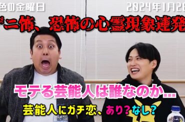 【虹色の金曜日】デニ怖、恐怖の心霊現象連発!!【2024年1月26日】