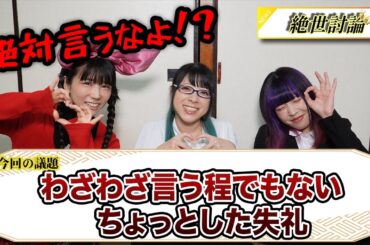 【実際に言われた失礼な事】注意するほどでもないちょっとした発言⁉【絶世討論】【地下アイドル】vol.21