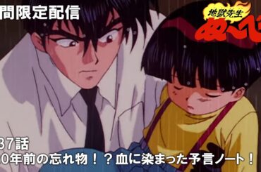 【公式アニメ】『地獄先生ぬ～べ～』第37話「20年前の忘れ物！？血に染まった予言ノート！！」【2月22日(木)17:00まで期間限定配信・ぬ～べ～30周年記念】