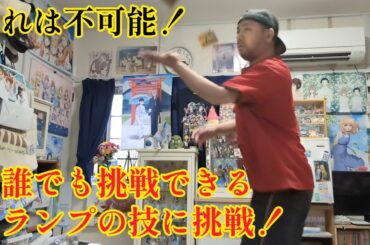 43歳が誰でもすぐ挑戦できるトランプを使った激ムズ技に初挑戦！