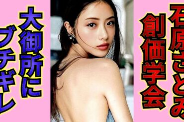 【カルト宗教】石原さとみが創価学会を脱退できない理由や、大物芸能人との深すぎる確執がヤバすぎた…！