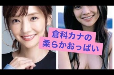 倉科カナ　水乳