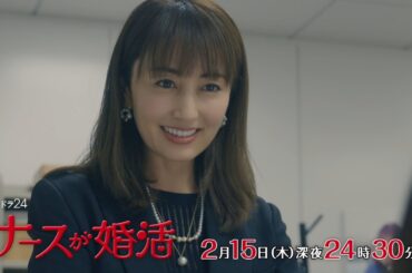 【公式】木ドラ24『ナースが婚活』第6話予告映像｜テレビ東京