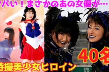 【ゆっくり解説】ミニスカ・ヌードは当たり前の時代⁉まさかのあの女優が…⁉「特撮美少女ヒロインの歩み1975年～現代まで40名」特撮ヒロイン史上最強レベル⁉