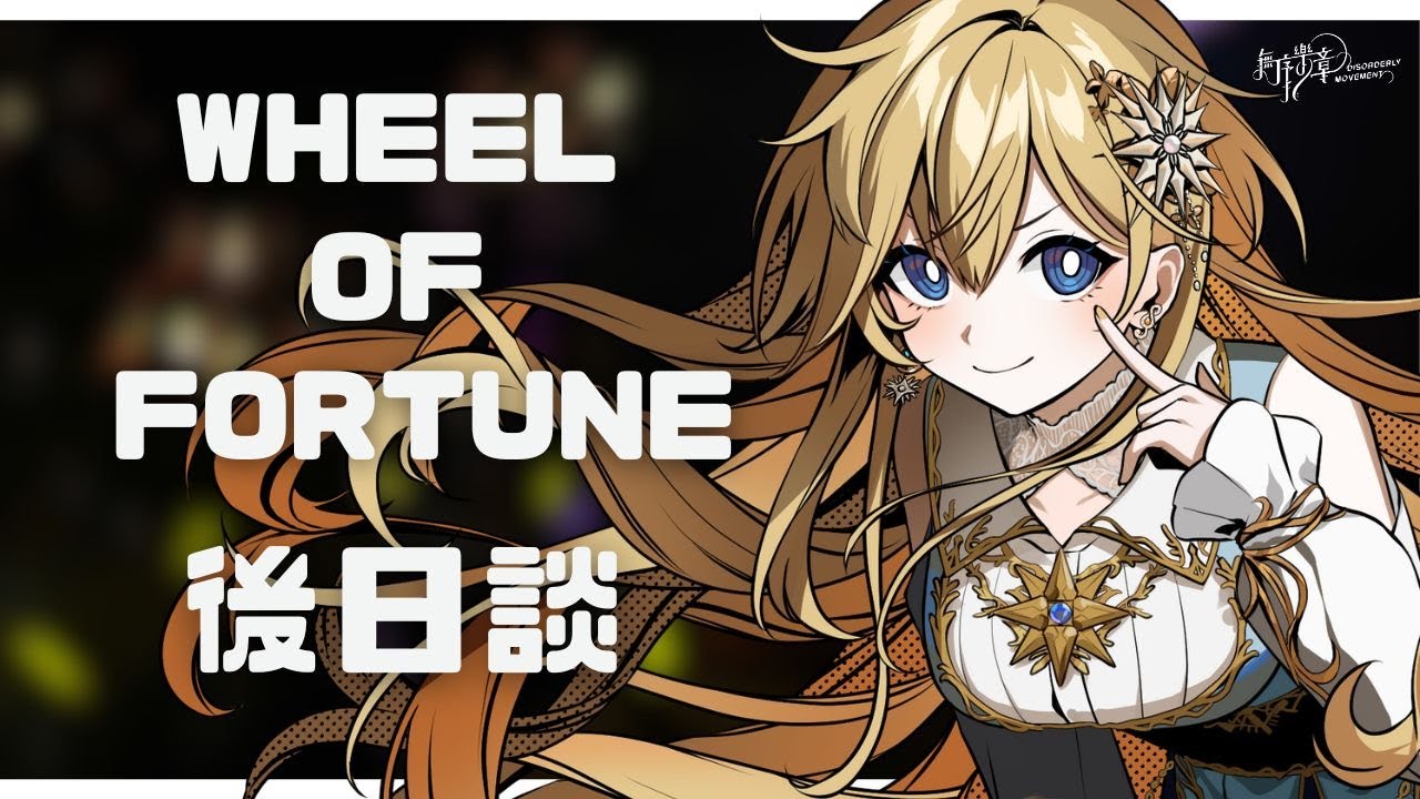 【LIVE】✨Wheel of Fortune演唱會後日談✨【克蕾芙 / Klev】 【LIVE】✨Wheel of Fortune演唱會後日談✨【克蕾芙 / Klev】