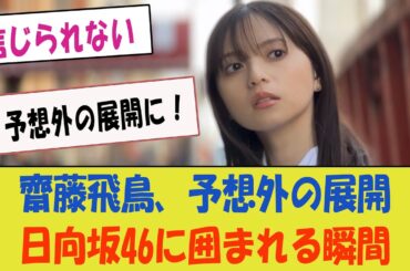 齋藤飛鳥、予想外の展開に！まさかの日向坂46に完全囲まれる瞬間がこちらww【乃木坂46の交流戦・齋藤飛鳥・乃木坂配信中】