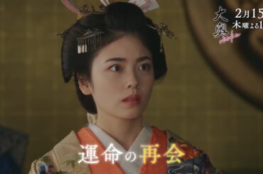 『大奥』 第五話◆第一章クライマックス◆運命の再会と倫子の決断ー　▼予告30秒ver.