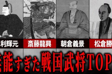 なぜそんなことに...無能すぎた戦国武将TOP5...！！【ゆっくり解説】