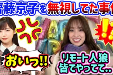 齊藤京子を無視しちゃった事件について釈明する佐々木久美..ｗ【文字起こし】日向坂46