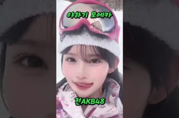 아이돌은 스키장와서도 댄스 스키 #スキー ⛷ #야하기모에카 #akb48