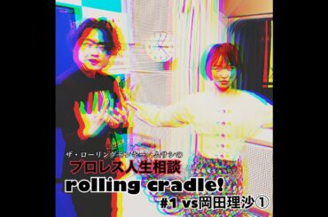 第１試合 「ちょっとは自分の力で頑張れよ！」vs岡田アナ①