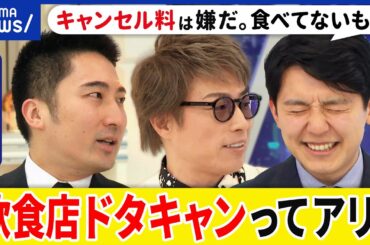 【ドタキャン】大雪で頻出？仕入れた食材は使えない？飲食店はキャンセル料を取りにくい？予約の法的根拠は？｜アベプラ