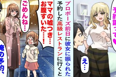 【漫画】彼女と高級レストランに行く約束をしていた俺。そこでプロポーズしようと思っていたのだが「他の人と行くから予約譲って♡」振られてしまって…当日そのレストランに行くと美人母娘が…【恋愛マンガ動画】